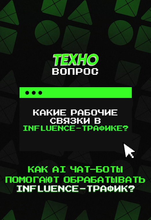 Как AI чат-боты помогают обрабатывать Influence-трафик?