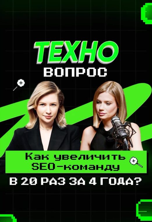 Как увеличить SEO-команду в 20 раз за 4 года?