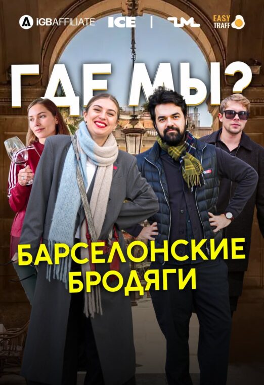 Где мы? – Арбитражный пре-обзор Барселоны перед ICE & iGB