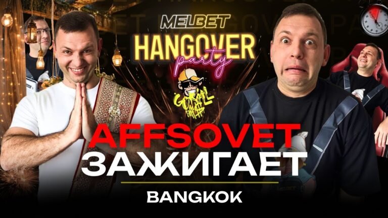 AffSovet ЗАЖИГАЕТ на HANGOVER party от Melbet Partners - 13