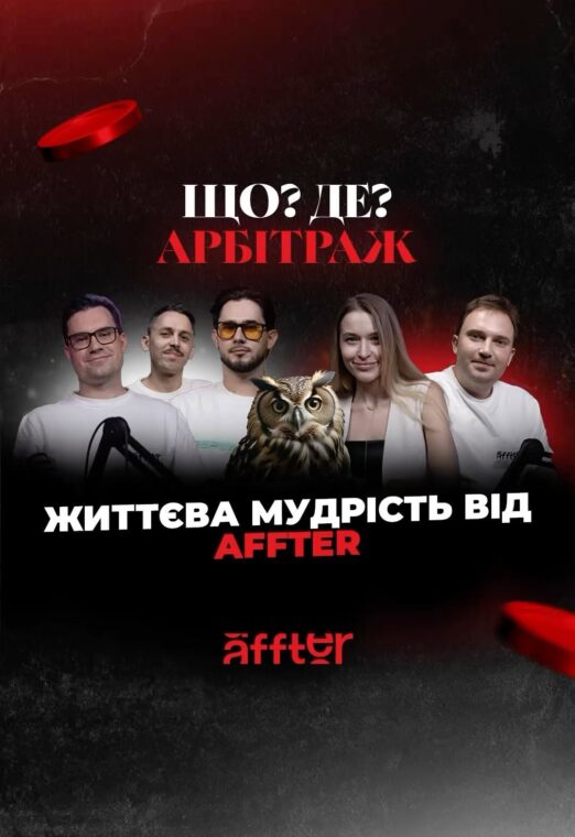 Що? Де? Арбітраж – Київський випуск. Affter edition