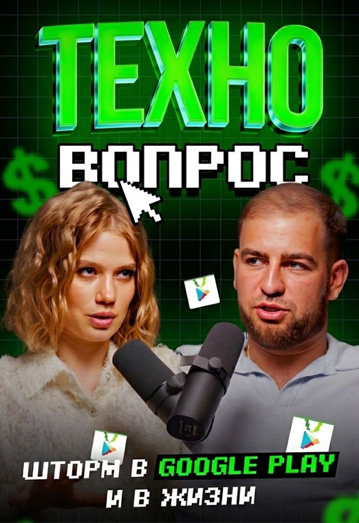 Шторм в Google Play и в ЖИЗНИ. Саша Klim. Арбитраж трафика
