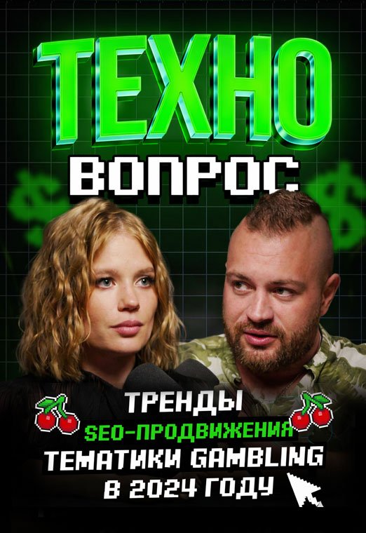 Тренды SEO-продвижения тематики iGaming в 2024 году. Евгений Шестаков. Арбитраж трафика