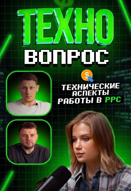 Технические аспекты работы в PPC. Андрей Доша и Максим Гамарджоба. Арбитраж трафика