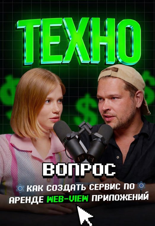Как создать сервис по аренде WEB-VIEW приложений. Влад Хотулев. Арбитраж трафика
