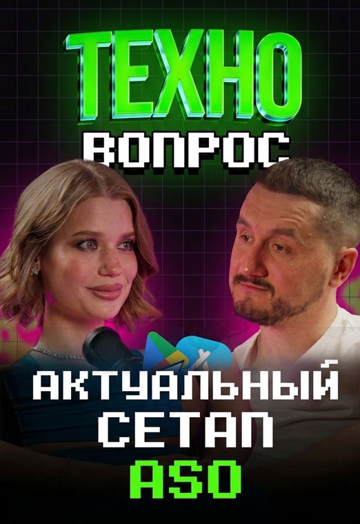 Актуальный сетап ASO. Алексей Браила. Арбитраж трафика