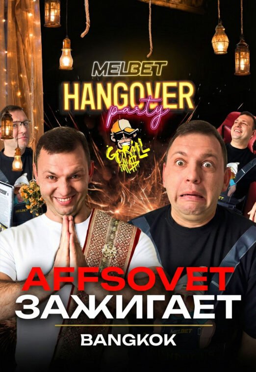 AffSovet ЗАЖИГАЕТ на HANGOVER party от Melbet Partners
