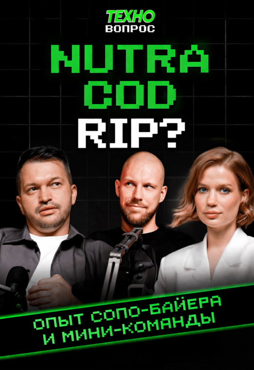 NUTRA COD RIP? Опыт соло-байера и мини-команды