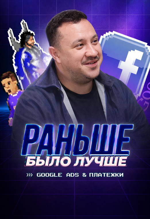 Раньше было лучше!? | Google Ads & Платежки | The Dragon King