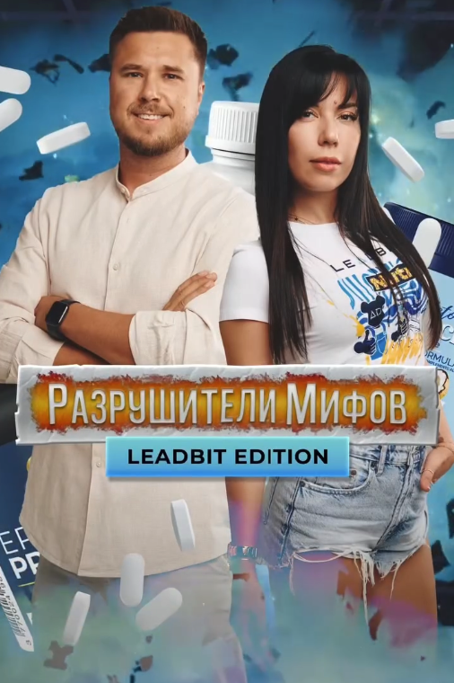 РАЗРУШИТЕЛИ МИФОВ. LeadBit edition