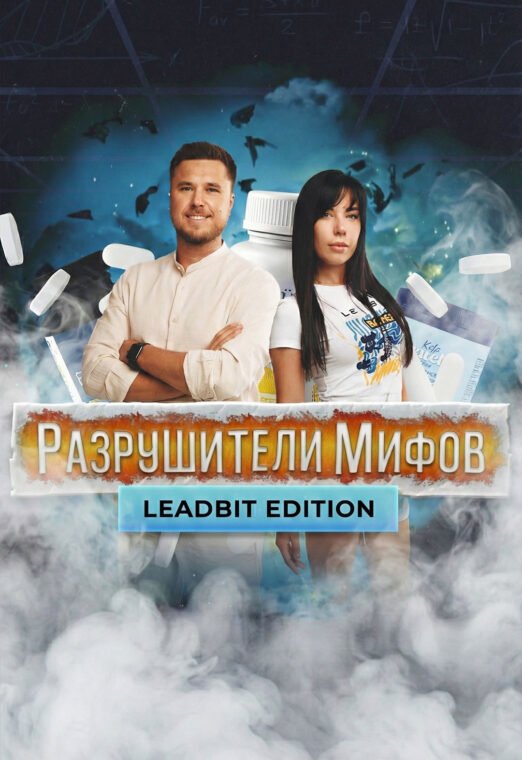 РАЗРУШИТЕЛИ МИФОВ. LeadBit edition