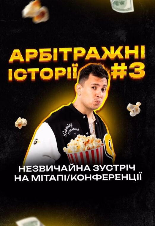 Арбітражні історії №3 | Київ 2024