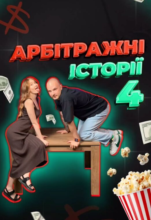 Арбітражні історії №4 | PIN-UP Partners