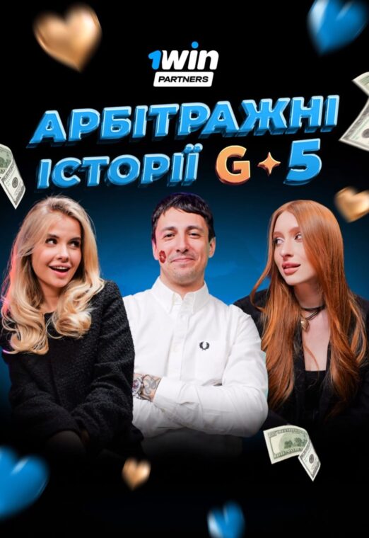 Арбітражні історії №5 | 1WIN Partners