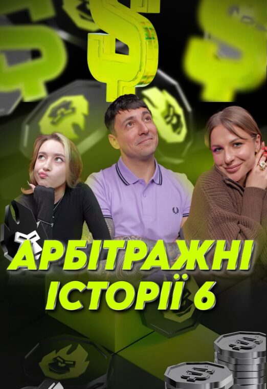 Арбітражні історії №6 | Gorilla Partners