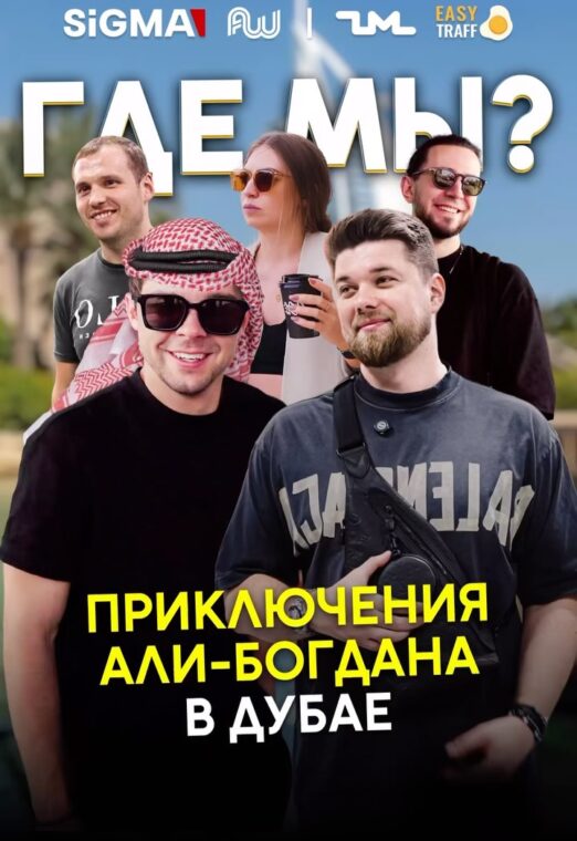 ГДЕ МЫ? – Арбитражный пре-обзор Дубая перед SiGMA и Affiliate World 2025