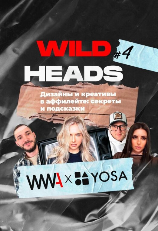 Дизайны и креативы в арбитраже трафика: секреты и подсказки. Wild heads 4