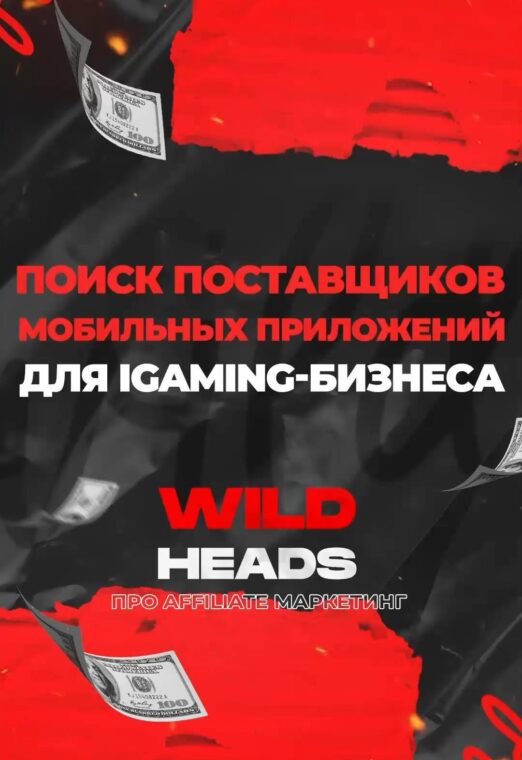ПП в iGaming – кому это надо. Wild heads 7