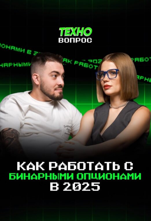 Как работать с бинарными опционами в 2025 году. Тимур Васильев