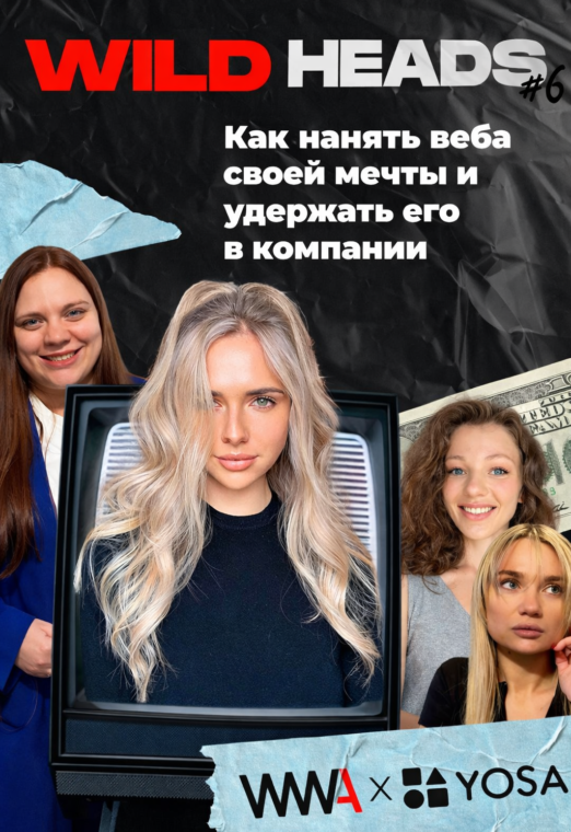 Как нанять веба своей мечты и удержать его в компании. Wild heads 6