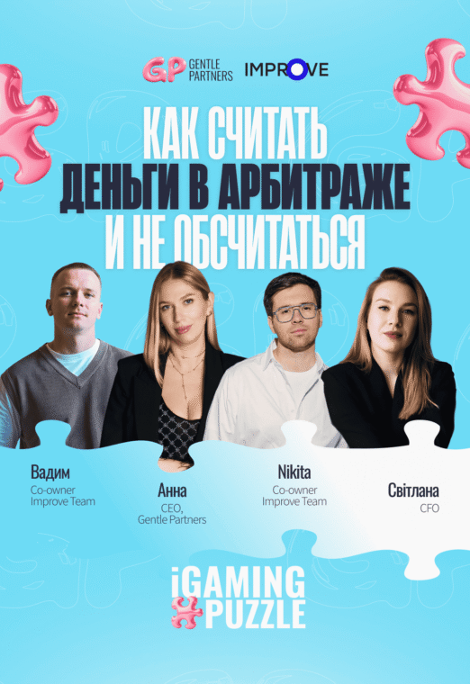Как считать деньги в арбитраже и не обсчитаться. iGaming Puzzle: Gentle Partners Edition 5