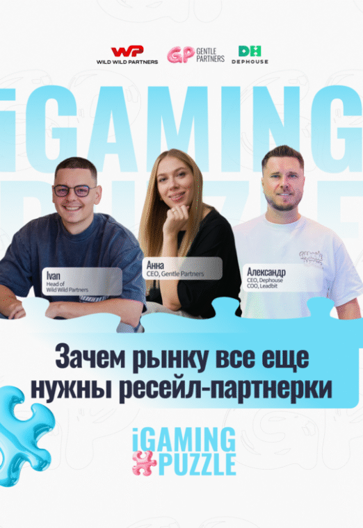 Зачем рынку нужны ресейл-партнерки и на чем они держатся. IGaming Puzzle: Gentle Partners Edition 7