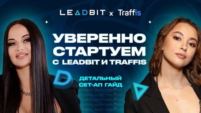 Детальный стартовый гайд по арбитражу трафика в нутре с LeadBit и Traffis.