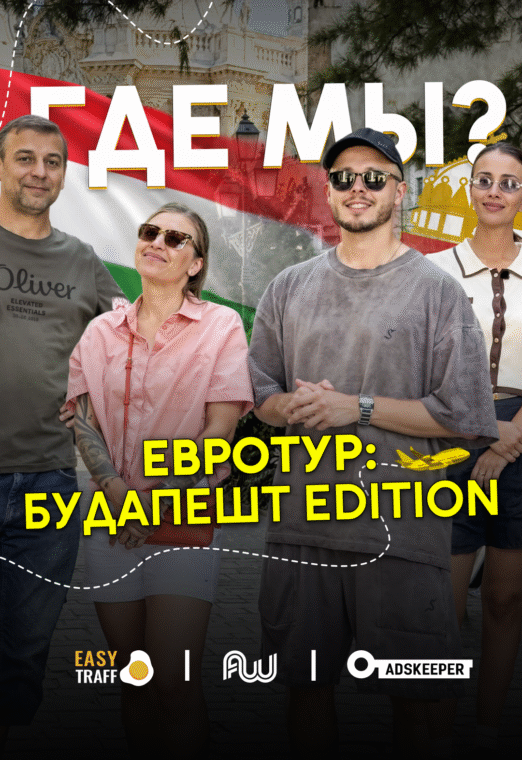 ГДЕ МЫ? – Арбитражный пре-обзор Будапешта перед Affiliate World Europe 2025
