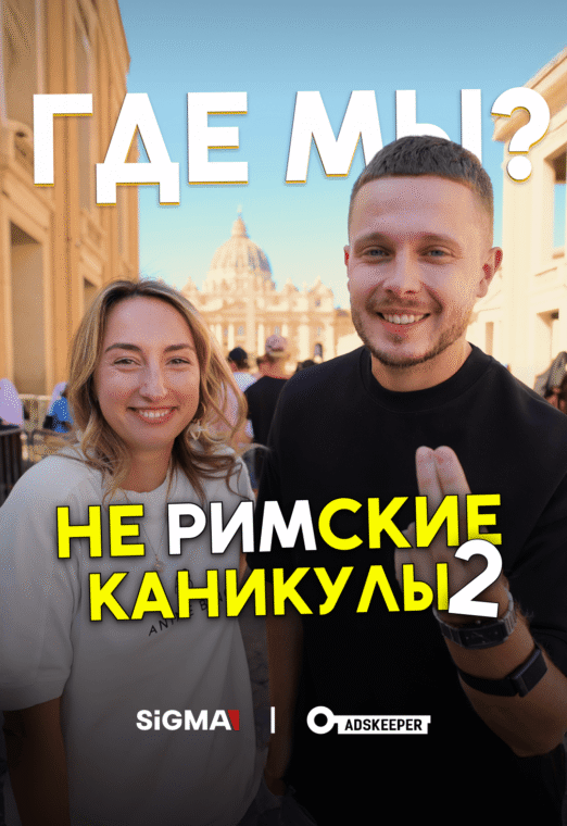 Арбитражники в Риме: что ждет нас на SIGMA Central Europe 2025. Часть 2