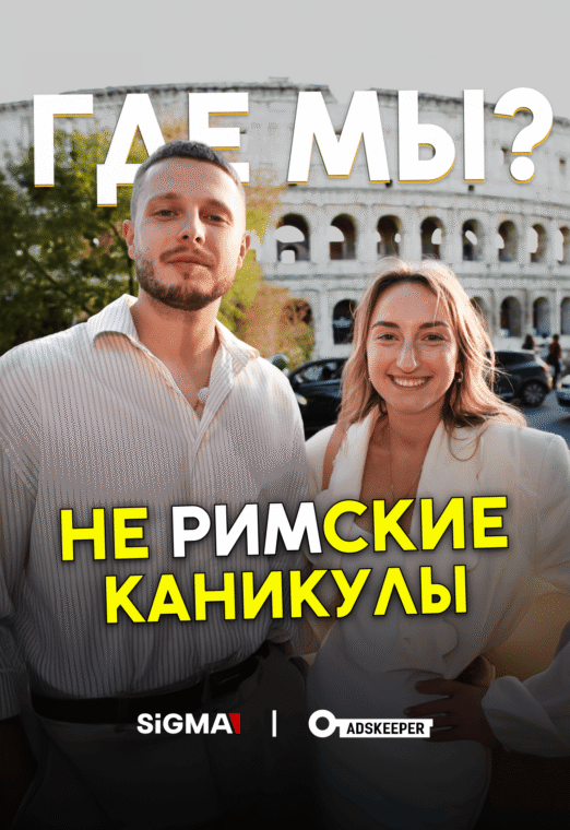 Арбитражники в Риме: что ждет нас на SIGMA Central Europe 2025