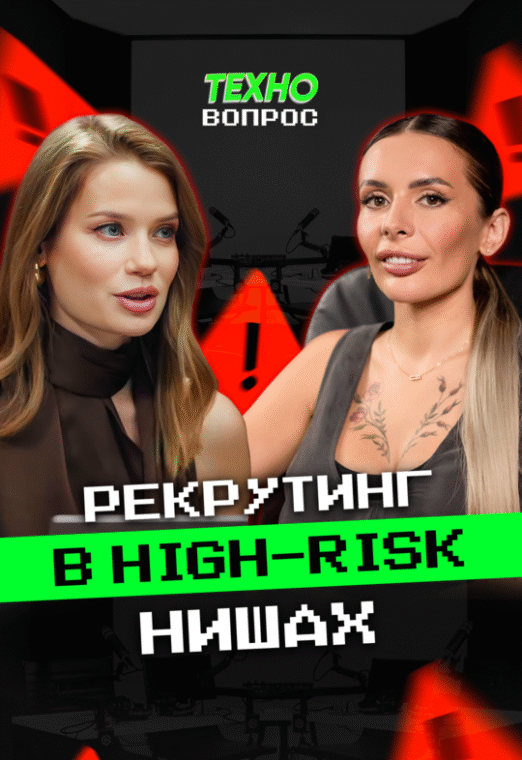 Рекрутинг в High-risk сферах. Polina Kapitonova