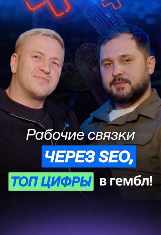 Рабочие связки через SEO | ТОП Цифры в iGaming