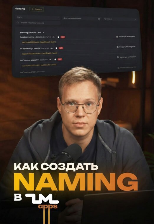 Как правильно связать рекламную кампанию с прилой? НЕЙМИНГ в ZM apps