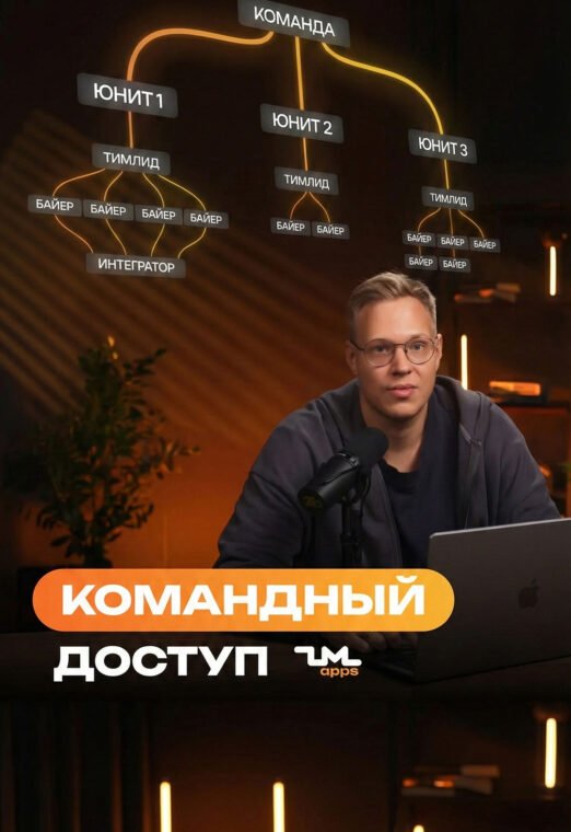 Как выстроить эффективную работу баеров? Team-менеджмент в ZM apps