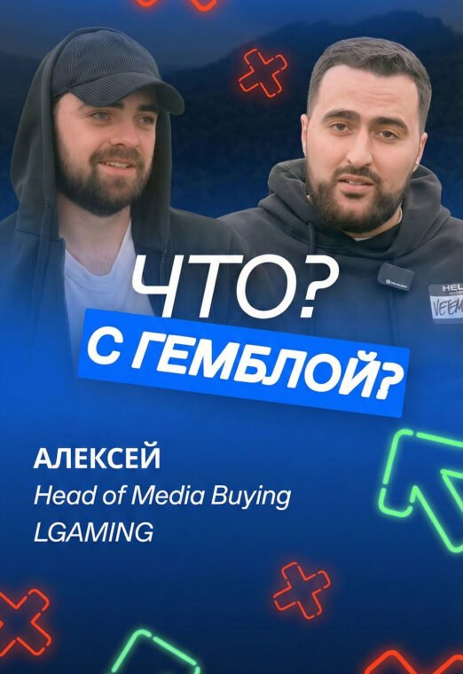 Как стать Head of Media Buying в арбитраже | История успеха c LGaming