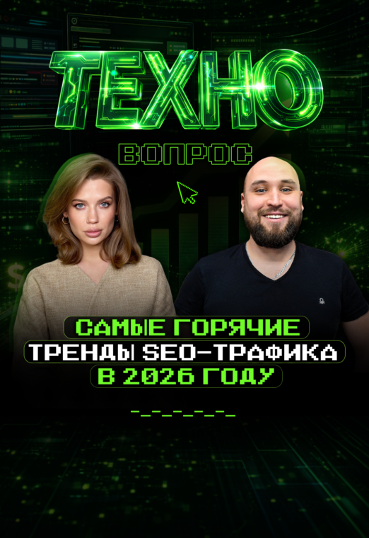 Самые горячие тренды SEO-трафика в 2026 году. Сергей Лато