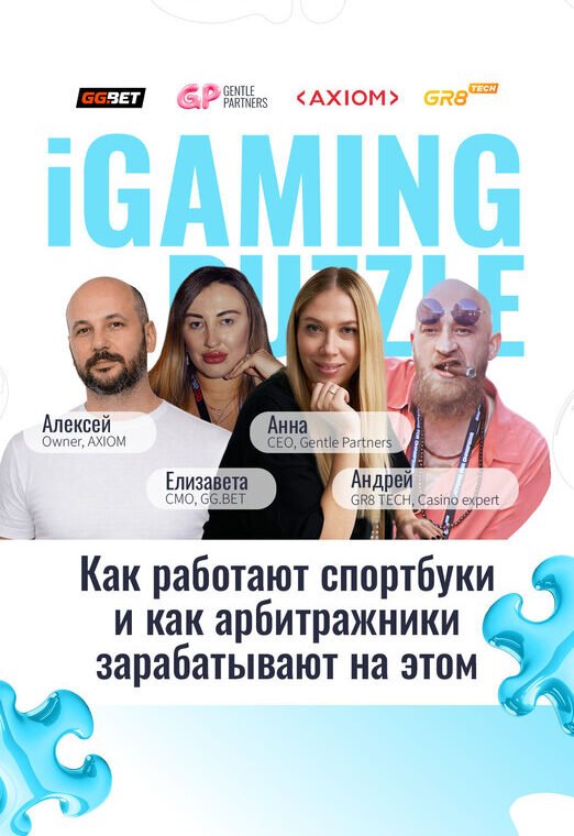 Как работают спортбуки и как на них зарабатывают | IGaming Puzzle: Gentle Partners Edition 8