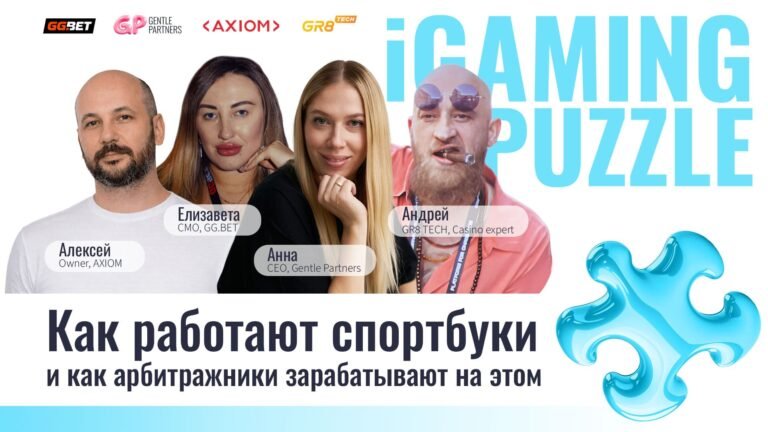 Как работают спортбуки и как на них зарабатывают | IGaming Puzzle: Gentle Partners Edition 8