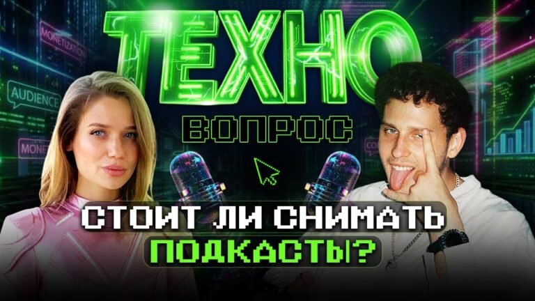 Стоит ли снимать подкасты в 2026 году? Паша Панин