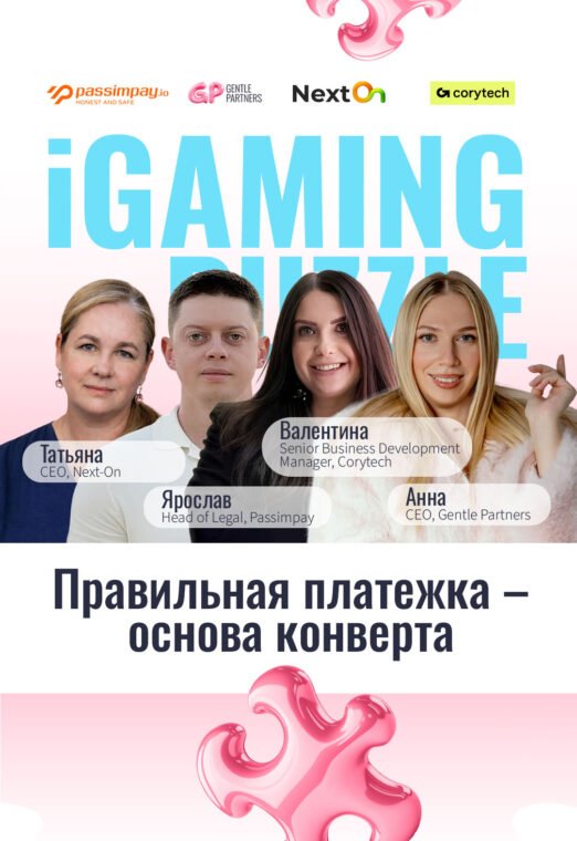 Правильная платежка – основа конверта | IGaming Puzzle: Gentle Partners Edition 9