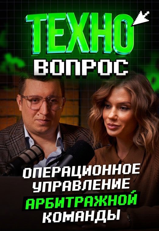 Операционное управление команды по арбитражу трафика. Константин Карпалов.