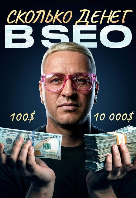 Сколько платят SEO специалистам в 2026? Вся правда БЕЗ розовых очков