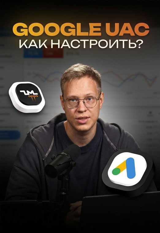 Как ЛИТЬ ТРАФИК НА ПРИЛЫ с Google Ads? Настройка UAC в ZM apps [Полный разбор]