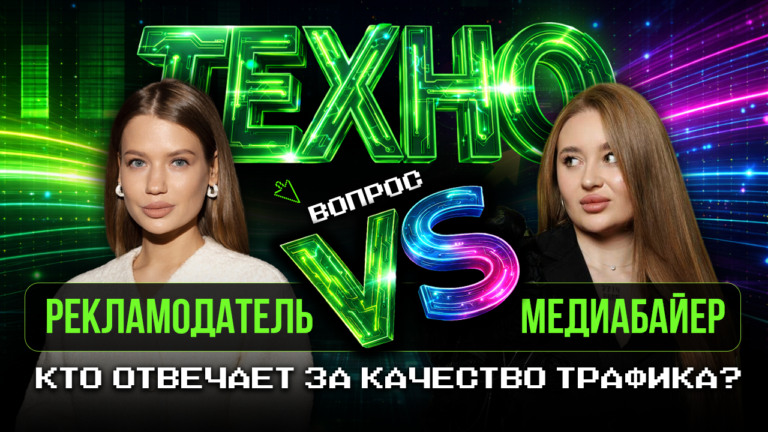 Рекламодатель vs медиабайер: кто виноват, когда трафик не приносит деньги. Яна Радионова