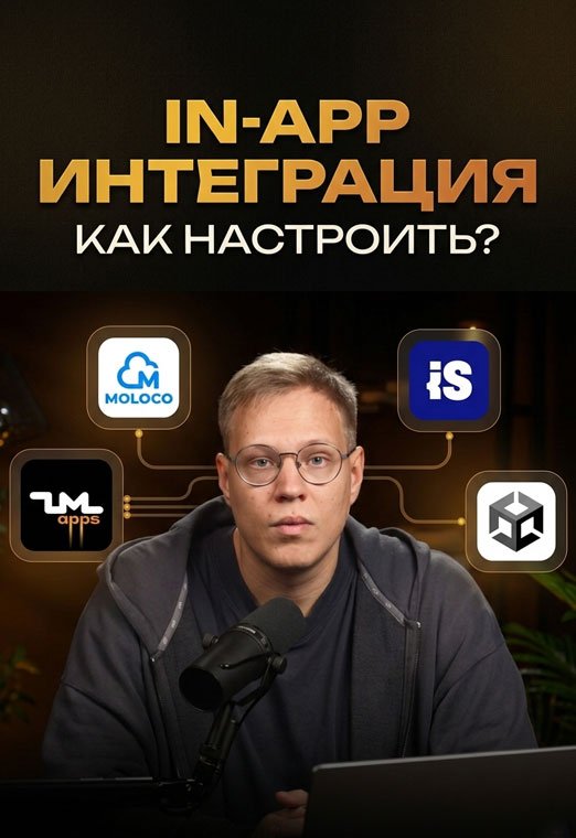 Как ПРАВИЛЬНО настроить IN-APP? Интеграция ZM apps с сетками: Moloco, Unity Ads и ironSource Ads