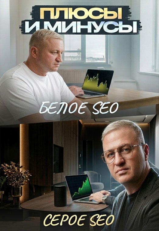 От белого SEO до SEO гемблинг – откровенно ПЛЮСЫ и МИНУСЫ 2026