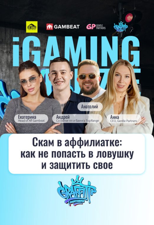 Скам в аффилиат: как не попасть в ловушку и защититься | IGaming Puzzle: Gentle Partners Edition 11