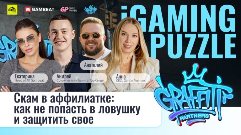 Скам в аффилиат: как не попасть в ловушку и защититься | IGaming Puzzle: Gentle Partners Edition 11