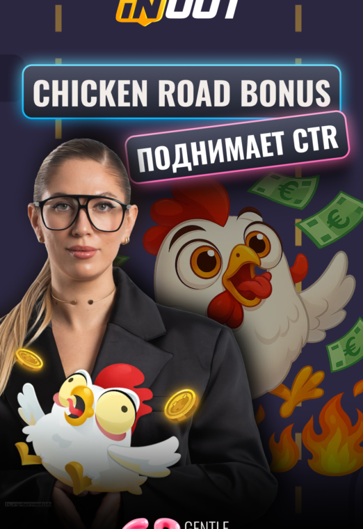 Как Chicken Road Bonus помогает поднимать CTR и удержание аудитории - Огляд_-Chicken-Road-Shorts-2