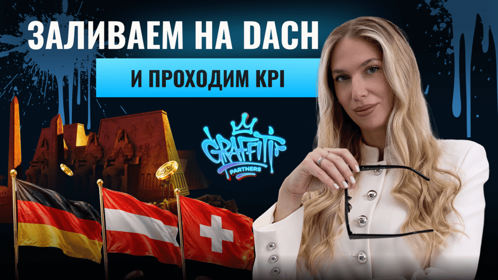 DACH в iGaming: как работать с одним из самых ПРИБЫЛЬНЫХ GEO Европы? - img_4619